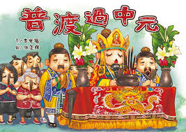 中元普渡